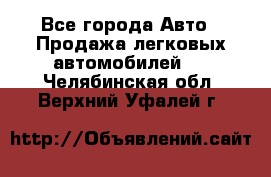  - Все города Авто » Продажа легковых автомобилей   . Челябинская обл.,Верхний Уфалей г.